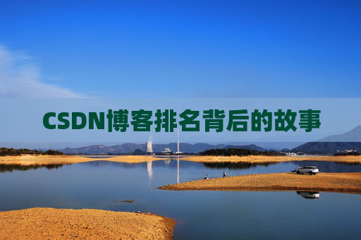 CSDN博客排名背后的故事 CSDN博客排名背后的故事